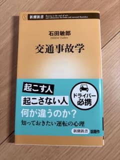 交通事故学 石田敏郎 新潮新書のサムネイル