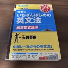 大岩のいちばんはじめの英文法 超基礎文法編のサムネイル