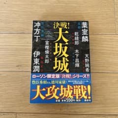 決戦!大坂城　伊東潤ほかのサムネイル
