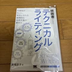 技術者のためのテクニカルライティング入門講座　裁断済みのサムネイル