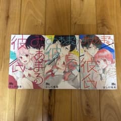 みにあまる彼氏 1-3巻セットのサムネイル