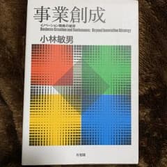 事業創成 = Business Creation and Sustenance…のサムネイル