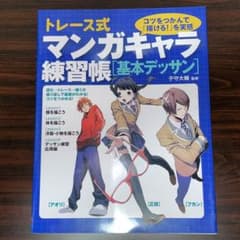トレース式マンガキャラ練習帳〈基本デッサン〉 コツをつかんで「描ける!」を実感のサムネイル
