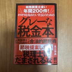 税務調査立会い年間200件!ギリギリを攻めたい社長のためのグレーな税金本 人気…のサムネイル