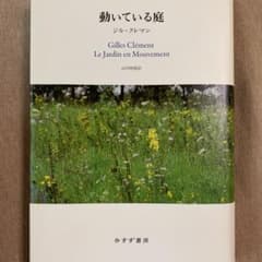 動いている庭 : 谷の庭から惑星という庭へのサムネイル