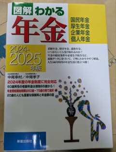 図解 わかる年金 2024-2025年版のサムネイル