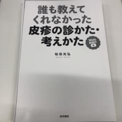 裁断済　誰も教えてくれなかった皮疹の診かた・考えかたのサムネイル
