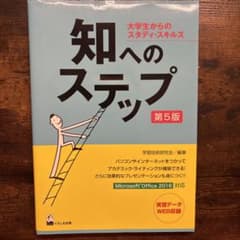 知へのステップ 第5版 大学生からのスタディ・スキルズのサムネイル