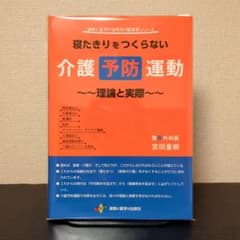 寝たきりをつくらない介護予防運動 ～理論と実際～のサムネイル