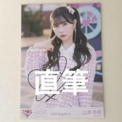 イコラブ 山本杏奈 直筆 生写真 超特急逃走中 - メルカリ
