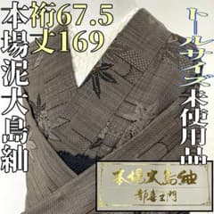 着物と帯 時流】オ24795s◇本場泥大島紬◇都喜ヱ門 金ラベル トール 