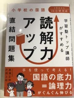 小学校の国語 学習塾トップ講師がすすめる 読解力アップ直結問題集のサムネイル