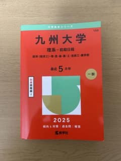 九州大学 理系・前期日程 2025 赤本 - メルカリ
