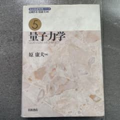 量子力学 岩波基礎物理シリーズ 岩波書店のサムネイル