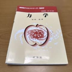 「力学」 川村 清のサムネイル