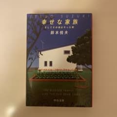 幸せな家族 : そしてその頃はやった唄のサムネイル