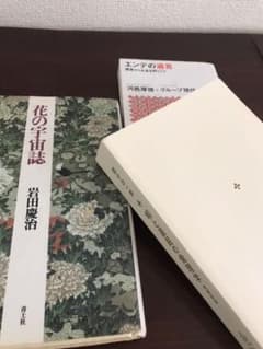 野田パンダ様専用　暇と退屈の倫理学、エンデの遺言、花の宇宙誌のサムネイル