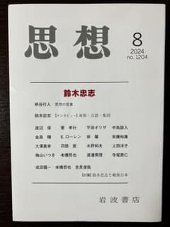 『思想』2024年8月号 鈴木忠志のサムネイル