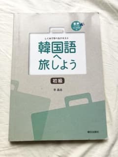 韓国語へ旅しよう 初級 CD付のサムネイル