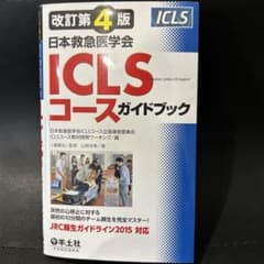 日本救急医学会ICLSコースガイドブックのサムネイル