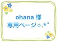 ohana 様専用ページ✩.*˚ - メルカリ