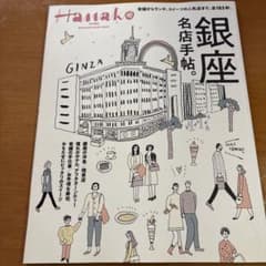 Hanako 銀座名店手帳のサムネイル