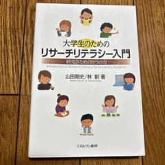 大学生のためのリサーチリテラシー入門 研究のための8つの力のサムネイル
