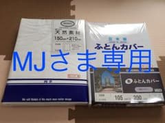 日本製 ふとんカバーセット（新品、未使用）のサムネイル
