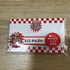 関ジュ あけおめライブ 2024 コードクリップ 3種のサムネイル