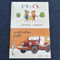 ぐりとぐら しょうぼうじどうしゃじぷた セットのサムネイル