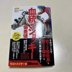 血統&ジョッキー偏差値2022-2023 ～儲かる種牡馬・騎手ランキング～のサムネイル
