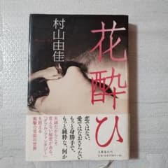 花酔ひのサムネイル