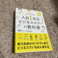 入社1年目 ビジネスマナーの教科書のサムネイル