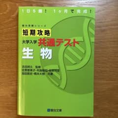 短期攻略 大学入学共通テスト 生物のサムネイル