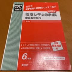 奈良女子大学附属中等教育学校 : 中学入試 2017年度受験用のサムネイル