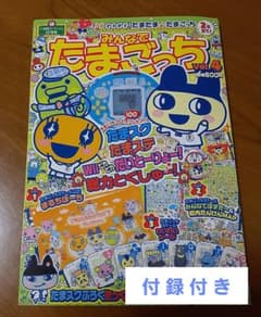 d*2様 【みんなでたまごっちVol.4】小学館スペシャル12月号(付録付き)フのサムネイル