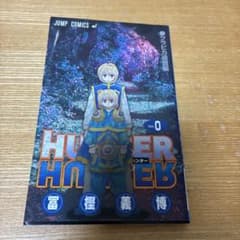 HUNTER×HUNTER 0권