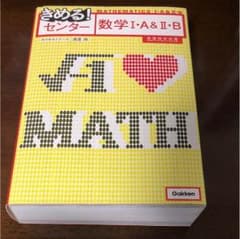 センター 数IA&IIB 参考書のサムネイル