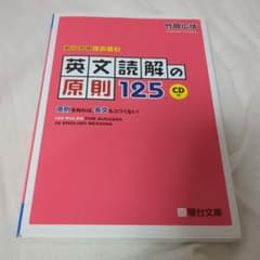英文読解の原則125 CD付のサムネイル