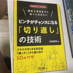 新任3年目までに知っておきたい ピンチがチャンスになる「切り返し」の技術のサムネイル