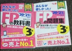 2020―2021年版 みんなが欲しかった! FPの教科書3級、問題集セットのサムネイル