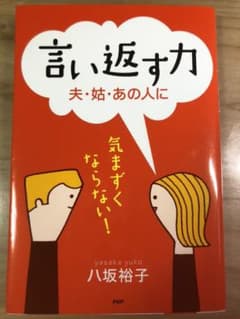 言い返す力 : 夫・姑・あの人に : 気まずくならない!のサムネイル