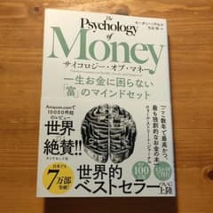 【美品】サイコロジー・オブ・マネーのサムネイル