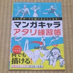 どんなポーズも描けるようになる! マンガキャラアタリ練習帳のサムネイル