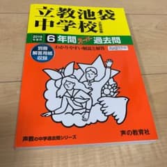 立教池袋中学校6年間スーパー過去問 2019年度用のサムネイル