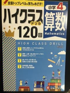 ハイクラスドリル 小学4年 算数 120回のサムネイル