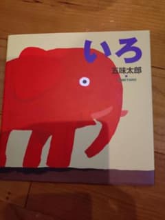 いろ 五味太郎のサムネイル