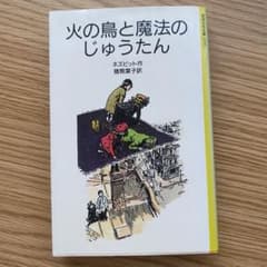 火の鳥と魔法のじゅうたん　ネズビット作 猪熊葉子訳 岩波 古本のサムネイル