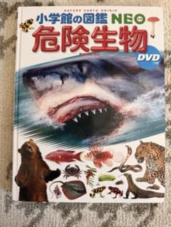 小学館の図鑑NEO 危険生物のサムネイル