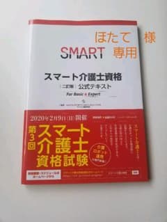 スマート介護士資格 公式テキスト ForBasic & Expertのサムネイル